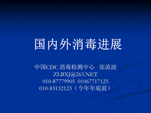 国内外消毒进展.ppt