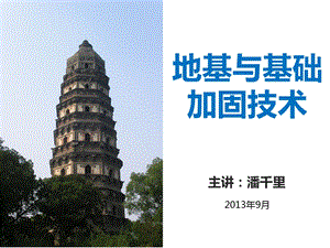 潘千地基与基础加固技0904.ppt