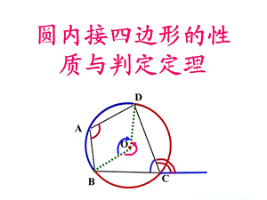 圆的内接四边形.ppt