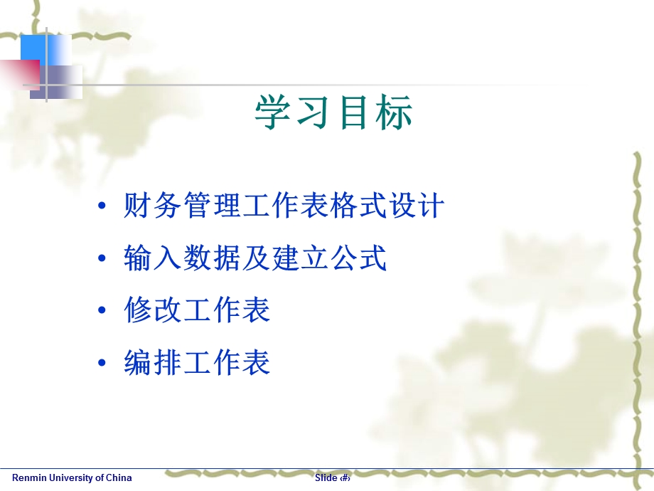 建立财务管理工作表的基本方法.ppt_第2页