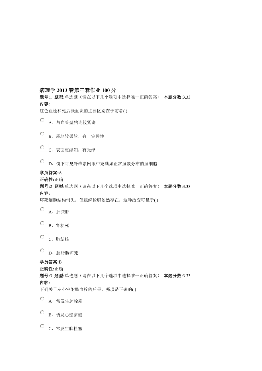 病理学第三套作业100分.doc_第1页