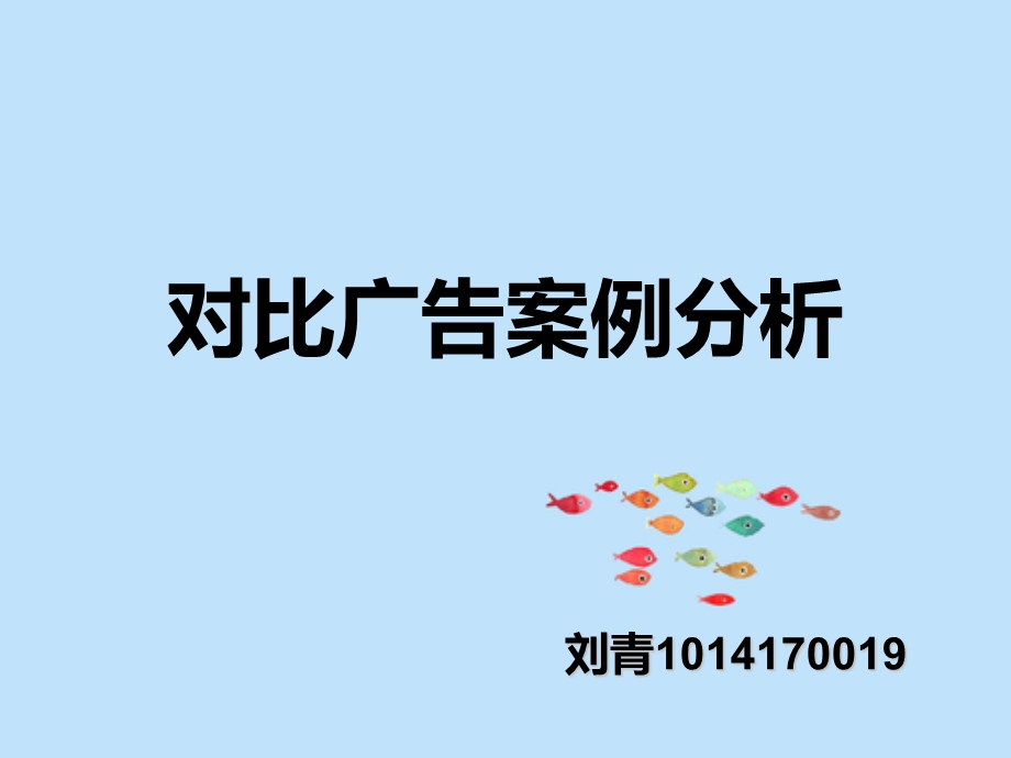 对比广告案例分析.ppt_第1页