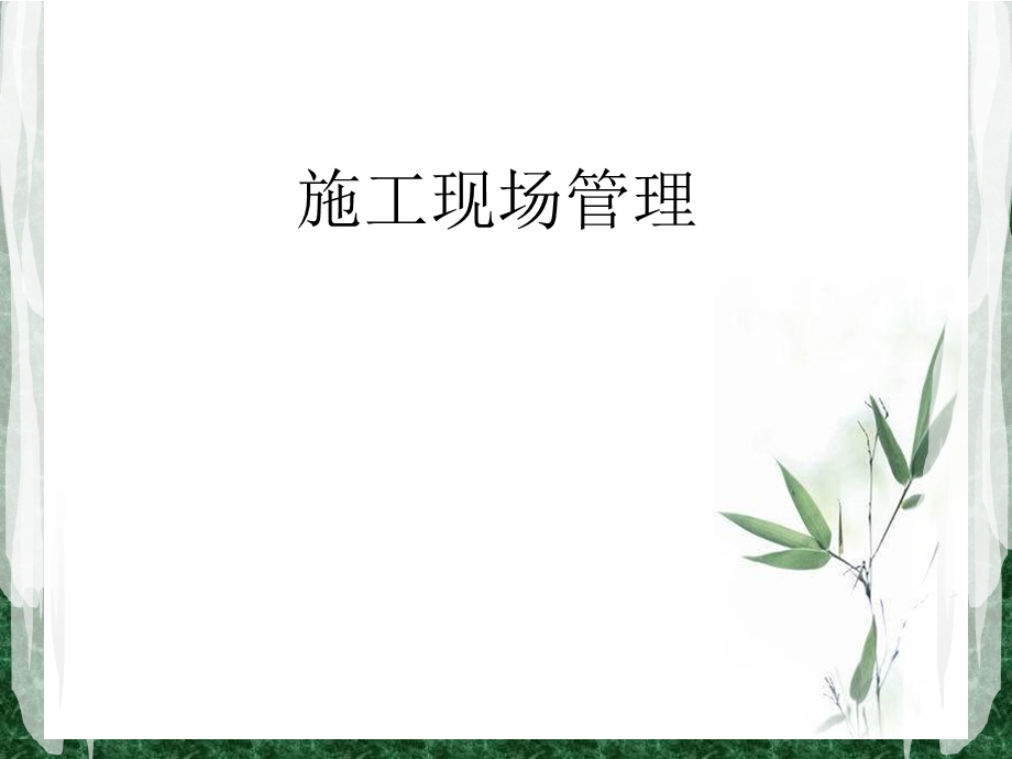 18施工现场管理.ppt_第1页