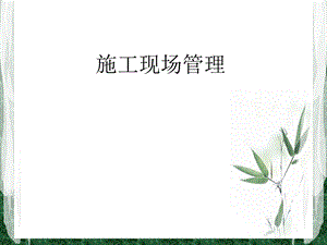 18施工现场管理.ppt