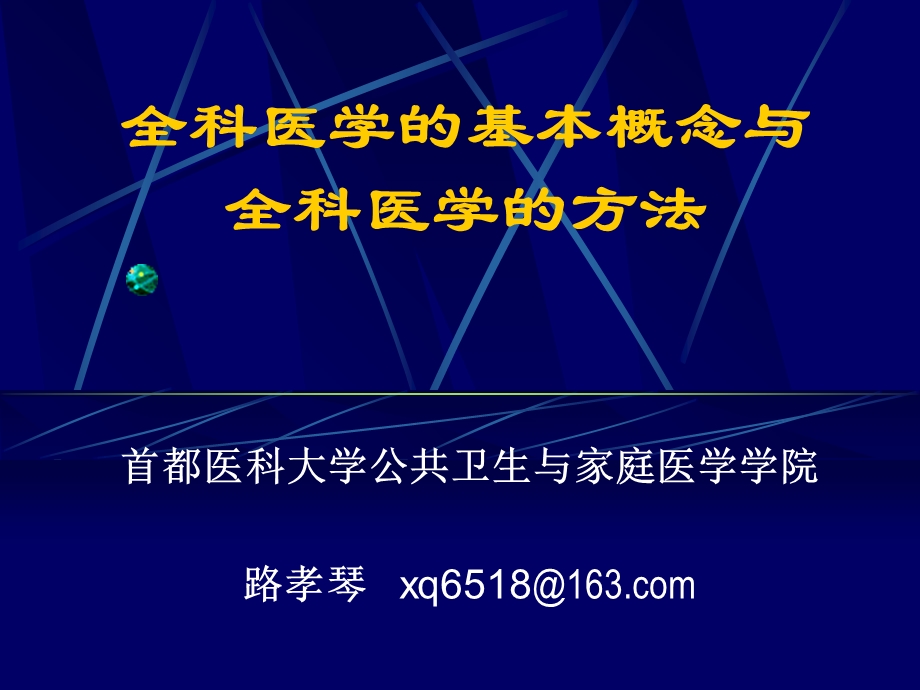 全科医学基本概念与全科医学方法.ppt_第1页