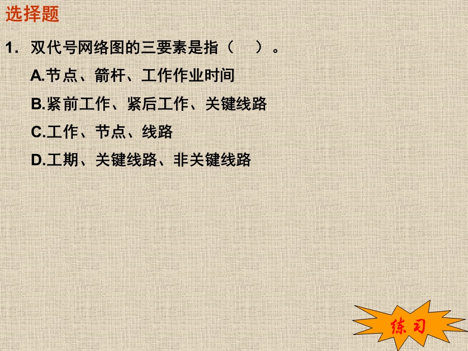 双代号网络图练习题课件.ppt_第1页