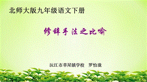 修辞手法之比喻.ppt