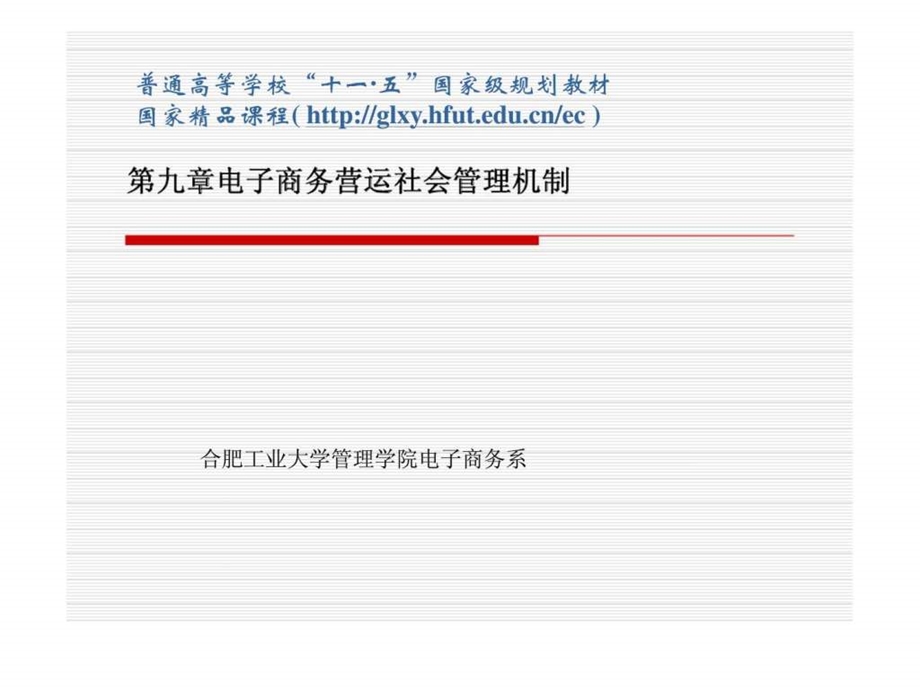 电子商务营运社会管理机制.ppt_第1页