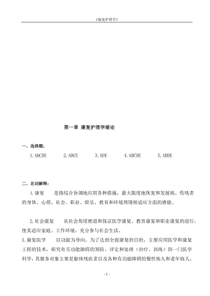 康复护理学作业集答案.doc