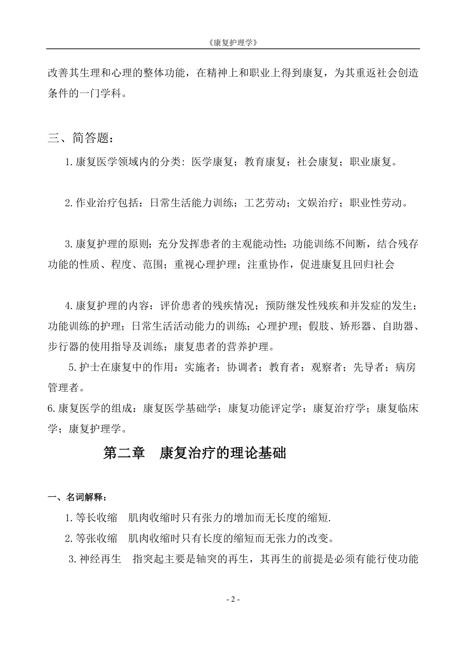 康复护理学作业集答案.doc_第2页