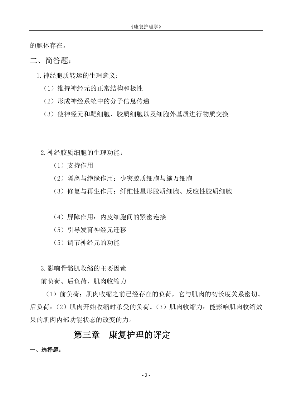 康复护理学作业集答案.doc_第3页