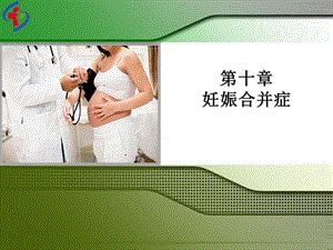 妊娠合并阑尾炎.ppt