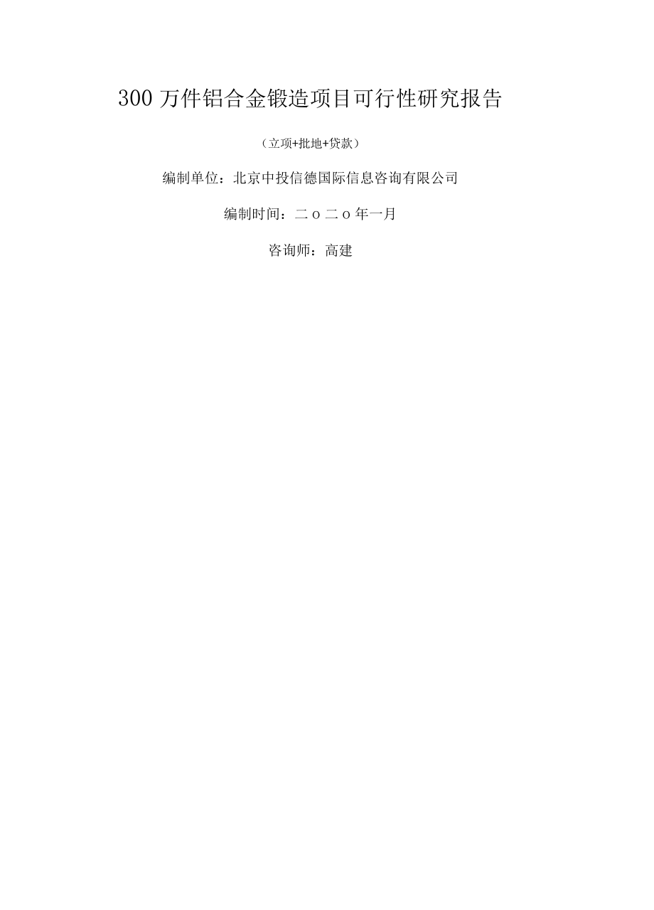 万件铝合金锻造项目可行性研究报告.docx_第1页