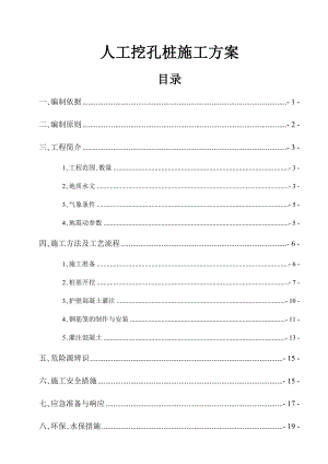 人工挖孔桩施工方案4.docx