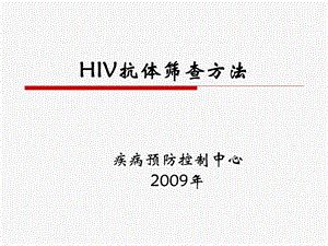 艾滋病抗体检测技术422.ppt