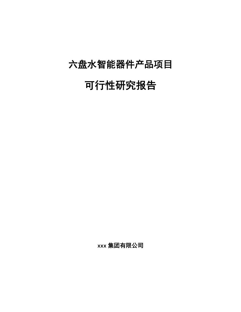 六盘水智能器件产品项目可行性研究报告.docx_第1页