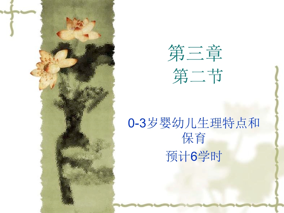 婴幼儿生长发育及保育.ppt_第1页