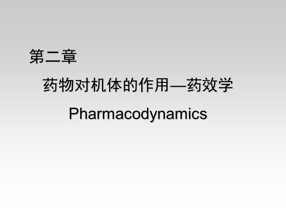 2第二章药物对机体的作用药效学.ppt_第1页