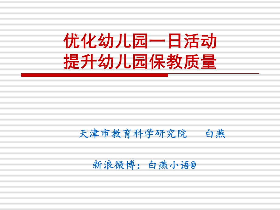 幼儿园一日活动的组织与实施课件.ppt_第1页