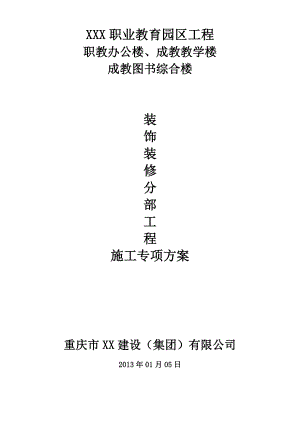 公共建筑装饰装修施工方案.doc