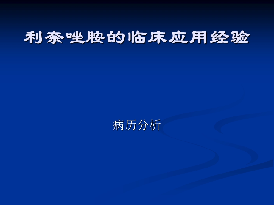 利奈唑胺的临床应.pdf.ppt_第1页