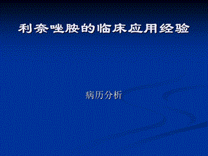 利奈唑胺的临床应.pdf.ppt