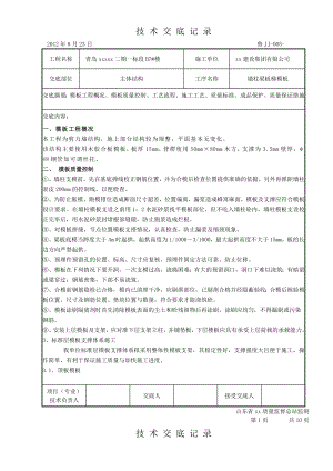 住宅工程墙柱梁板梯模板施工技术交底_.doc