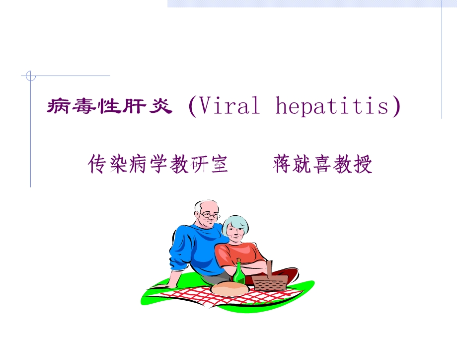 病毒性肝炎Viralhepatitis传染病学教研室徐镛男教授.ppt_第1页