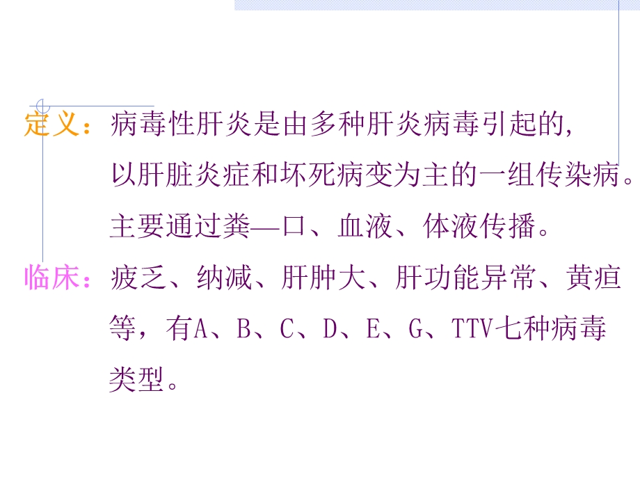 病毒性肝炎Viralhepatitis传染病学教研室徐镛男教授.ppt_第2页