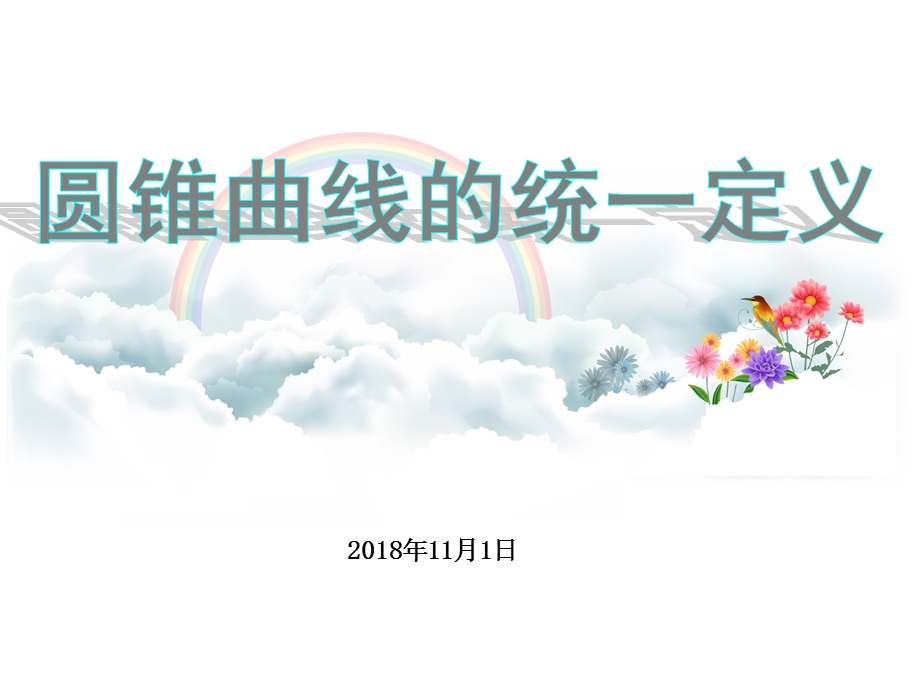 圆锥曲线的统一定义(终).ppt_第1页