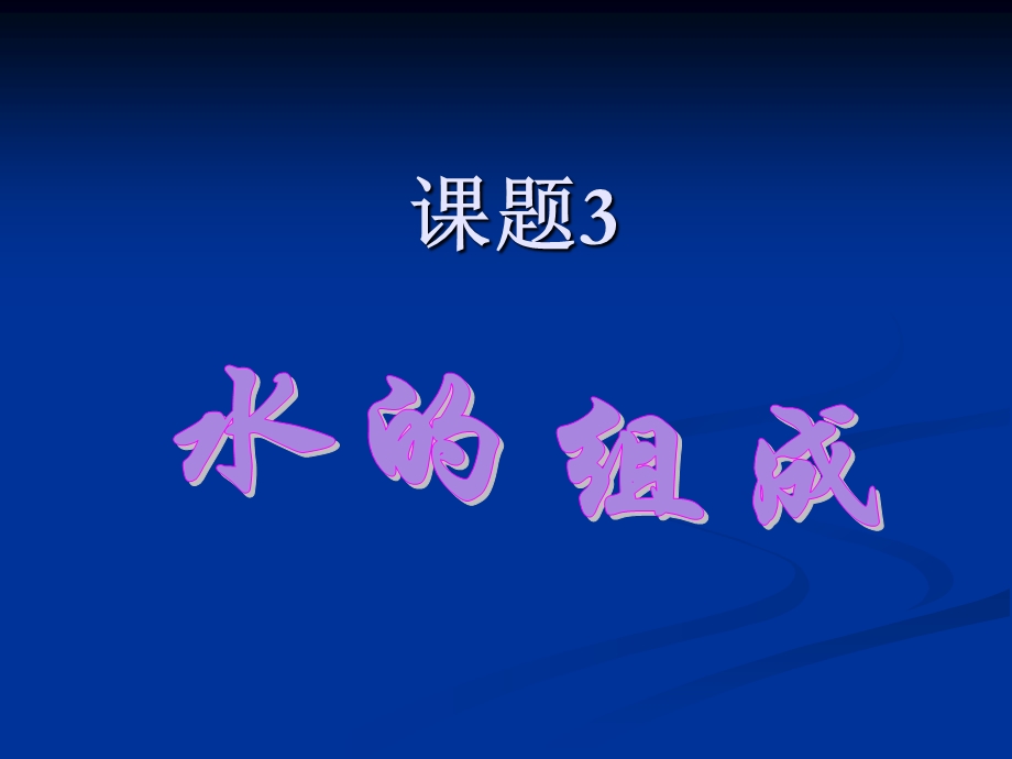 原创：课题3_水的组成(2012人教改版)PPT.ppt_第1页