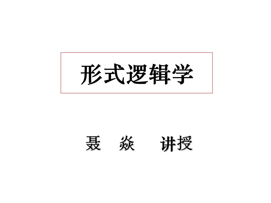 普通逻辑学PPT.ppt_第1页