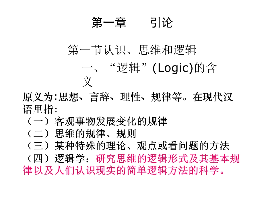 普通逻辑学PPT.ppt_第2页