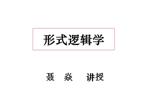 普通逻辑学PPT.ppt