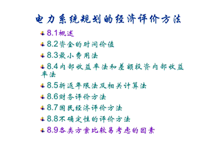 农村电网规划8-电力系统规划经济评价方法.ppt