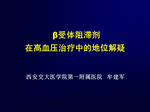 受体阻滞剂在高血压治疗中的地位解疑.ppt