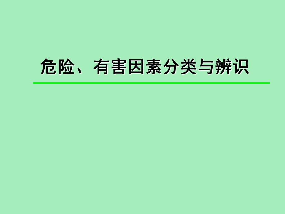 危险危害因素分类与分级.ppt_第1页