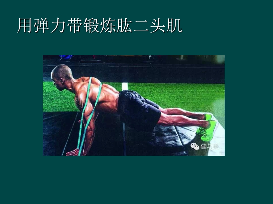 家庭训练中弹力带的用法全集.ppt_第2页