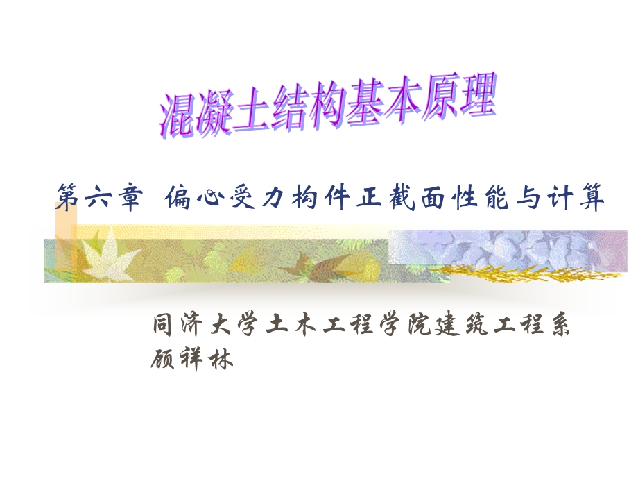 偏心受力构件正截面性能与计算.ppt_第1页