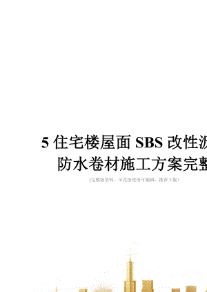 住宅楼屋面SBS改性沥青防水卷材施工方案完整.doc