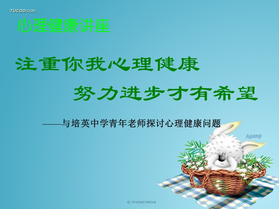 主课件：青年教师心理讲座.ppt_第1页