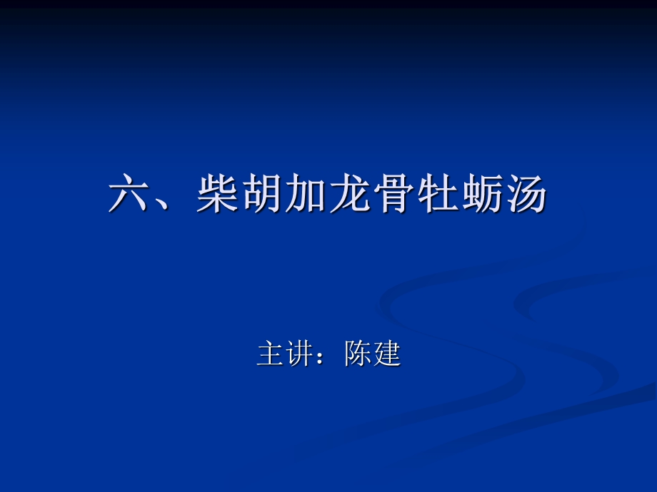 六、柴胡加龙骨牡蛎汤.ppt_第1页