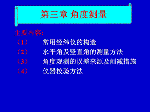 土木工程测量-角度测量.ppt