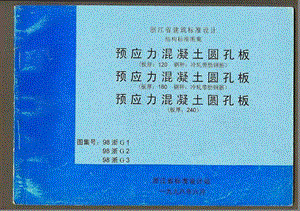 98浙G3预应力混凝土圆孔板板厚240.ppt