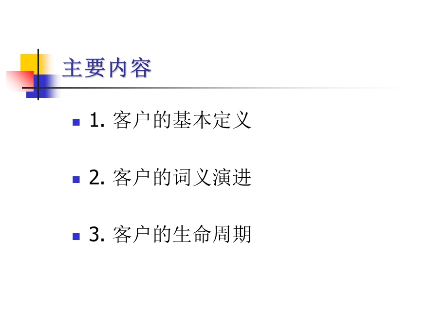 客户的基本理论.ppt_第2页