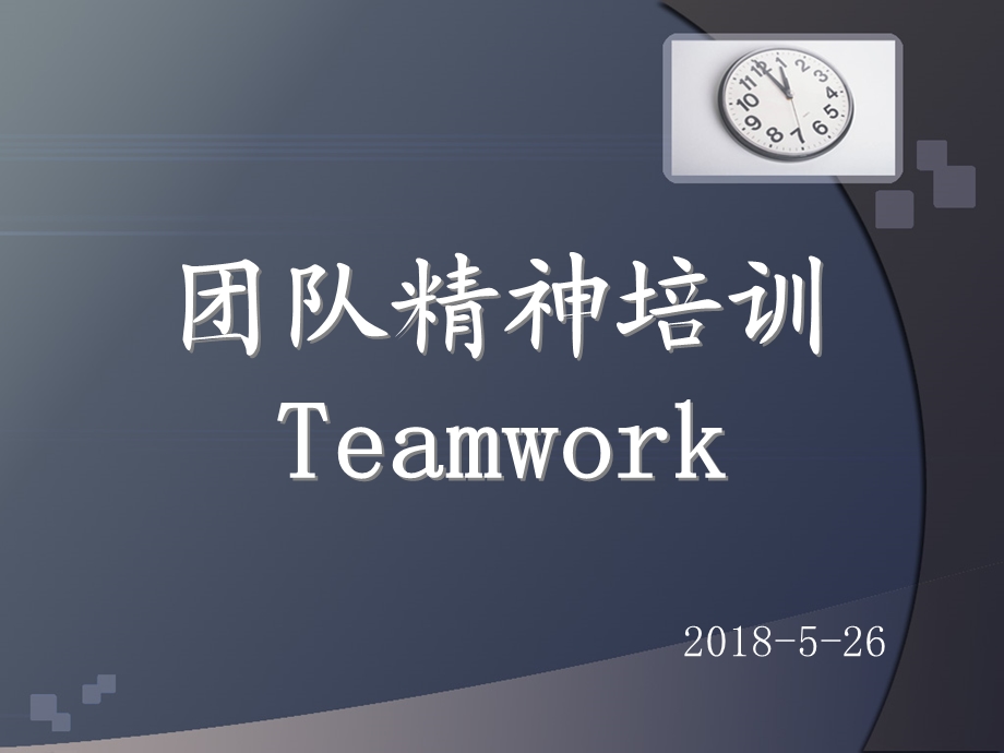 员工团队精神培训.ppt_第1页