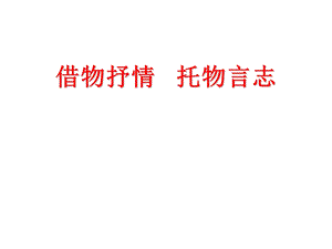 借物喻人托物言志.ppt