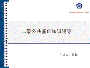 全国计算机二级vb公共基础知识.ppt