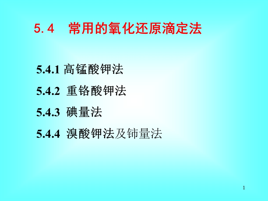 教学课件：第五章-氧化还原滴定法(3-4节).ppt_第1页