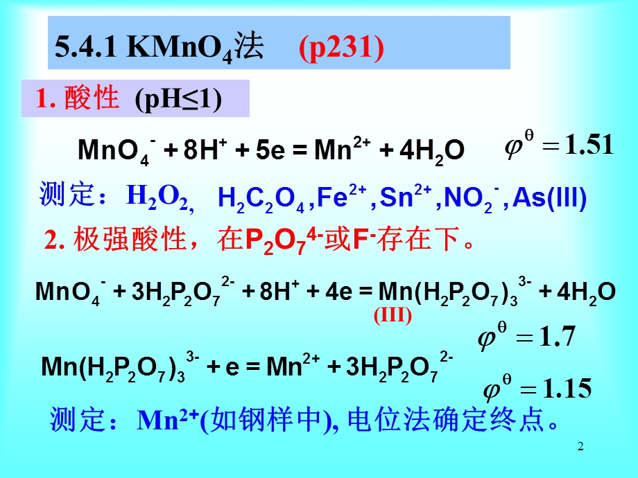 教学课件：第五章-氧化还原滴定法(3-4节).ppt_第2页